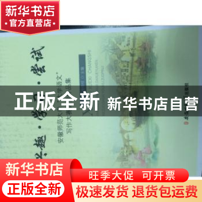 正版 兴趣·学习·尝试:安徽师范大学“大学语文”写作大赛优秀作品