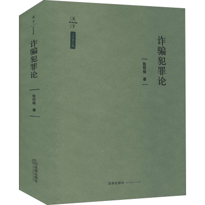 [M]诈骗犯罪论-9787519750329