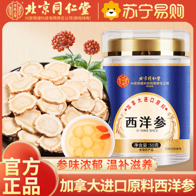 [1瓶装]北京同仁堂加拿大进口原料西洋参50克人参片花旗参含片泡水喝蓝金罐
