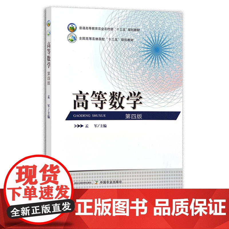 高等数学(第四版) 孟军 普通高等教育农业农村部“十三五”规划教材 全国高等农林院校“十三五”规划教材 25088
