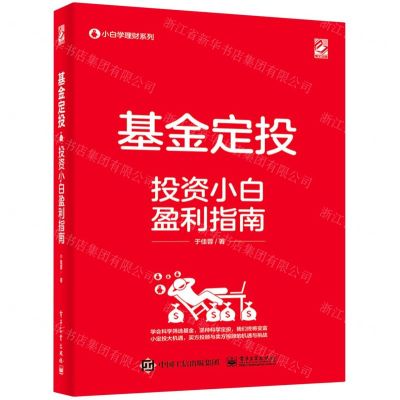 [N]基金定投(投资小白盈利指南)/小白学理财系列-9787121415982