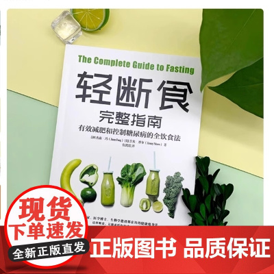 轻断食完整指南:有效减肥和控制糖尿病的全饮食法 降控血糖控食谱书糖尿病居家饮食调理科学饮食配餐指南参考保健养生减肥