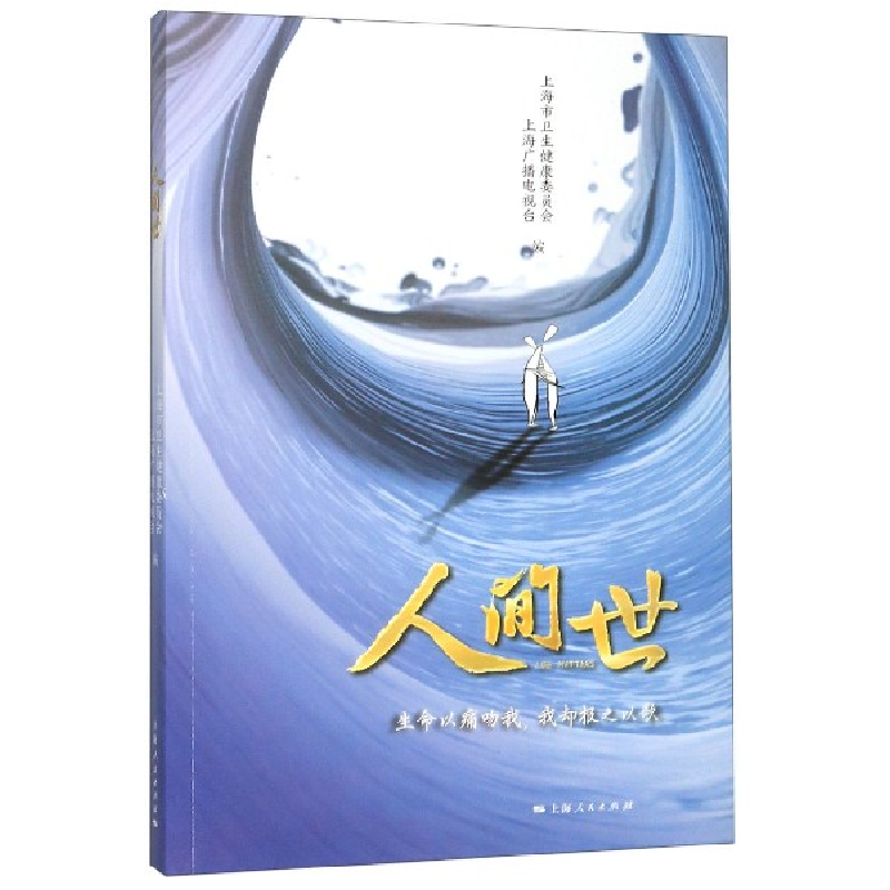 音像人间世上海市卫生健康委员会 上海广播电视台?编