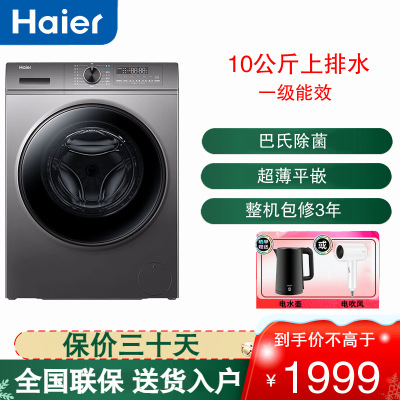 海尔(Haier)滚筒洗衣机超薄全自动10公斤变频一级能效智能投放除菌除螨超薄平嵌 XQG100-BD1216
