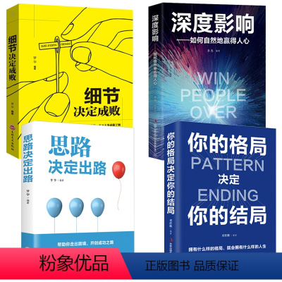 [正版]全4册 细节决定成败+深度影响+思路决定出路+你的格局决定你的结局高效沟通自我提升成功励志口才成功励志书籍