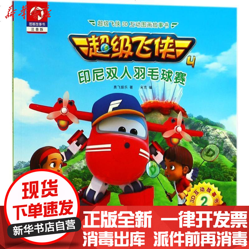 超级飞侠3d互动图画故事书(注音版ar特别版)(印尼双人羽毛球赛)奥飞