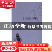 正版 《论语》译话 许渊冲著 北京大学出版社 9787301277829 书籍