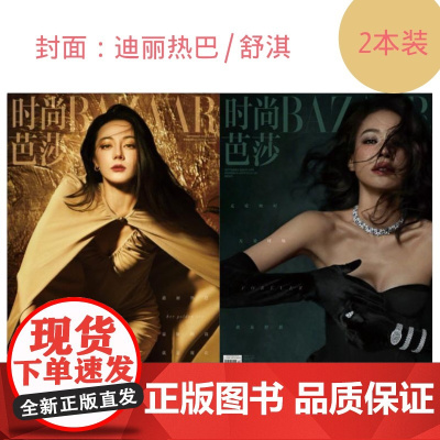 时尚芭莎BAZAAR杂志2024年9月舒淇/迪丽热巴 服饰美容穿衣潮流搭配
