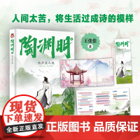 陶渊明传 : 结庐在人境--人间太苦,将生活过成诗的模样。