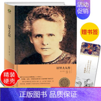 [正版]居里夫人传 艾芙居里著 书籍/精装zh 七年级阅读 原著人物自传记 名人传 中小学生初中生暑期阅读世界名人传