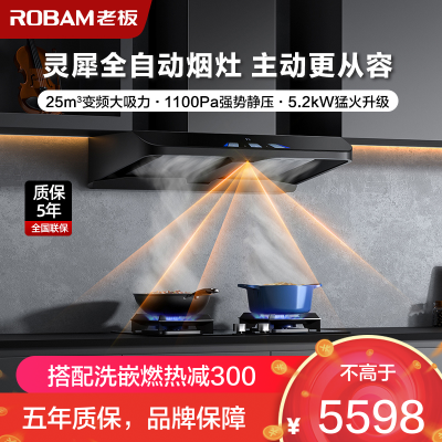 [灵犀科技]老板(ROBAM)烟灶套餐两件套欧式触控式AI控制25立方抽油烟机+5.2灶具厨电套装63A3S+57B5X