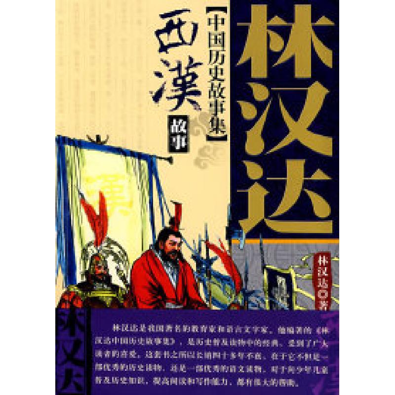 正版新书]林汉达中国历史故事集西汉故事林汉达9787500789086