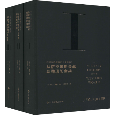 醉染图书西洋世界军事史 全译本(1-3)9787514513