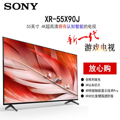 索尼 XR-55X90J 55英寸 4K超高清HDR 安卓智能 XR认知芯片 游戏电视