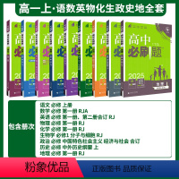 [高一上&全套9册]语数英物化生政史地人教版[如需更换版本请联系客服] 高中通用 [正版]2024/2025新版高中数学