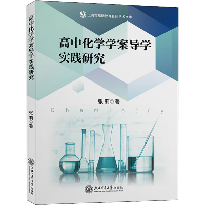 醉染图书高中化学学案导学实践研究9787313256157