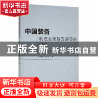 正版 中国装备制造业集群发展策略研究 刘晓辉,白玉英著 西北工