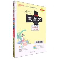 [N]高中语文(必修上下选择性必修上中下全彩版)/学霸文言文-9787554925430