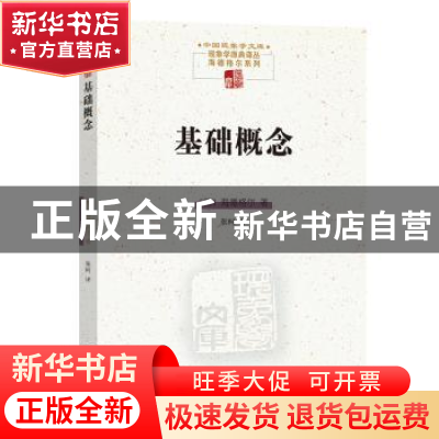 正版 基础概念 (德)海德格尔著 商务印书馆 9787100195133 书籍
