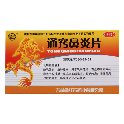 红石 通窍鼻炎片 0.35g*36片/盒 散风固表宣肺通窍