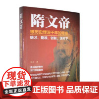正版 隋文帝 被历史埋没千年的帝皇 杨坚传 中国皇帝大传全传人物传记名人传记中国故事中华历代帝王传 华文出版社97875
