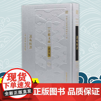 说苑校证 江苏文库精华编 江苏文脉整理与研究工程 分类汇编先秦古籍 治国修身之道的历史故事集 凤凰出版社店 正版