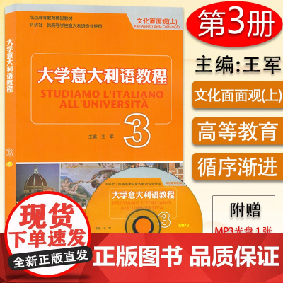 王军 大学意大利语教程3学生用书 意大利教材 供高等学校意大利语专业教材零基础意大利语入门教程文化面面观外语教学与研究出