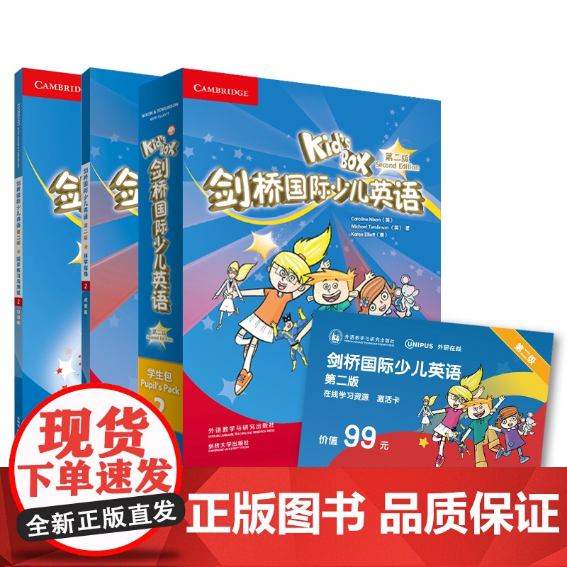 剑桥国际少儿英语第二版家庭学习套装2 (学生包+同步练习与测试+伴学指导+在线学习资源激活卡)