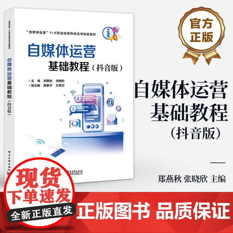 店 自媒体运营基础实战教程 抖音版 郑燕秋 张晓欣 自媒体运营1+X职业技能等级证书配套教材 电子工业出版社