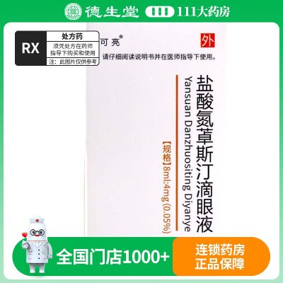 可亮 盐酸氮䓬斯汀滴眼液 8ml:4mg*1支/盒