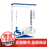 公共图书馆无障碍服务研究 谢影等 著 上海科学技术文献出版社 管理理论 图书馆学 档案学