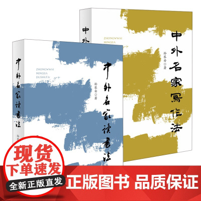 2册中外名家读书法+写作法古今中外名家孔孟荀王守仁金圣叹王夫之曾国藩梁启超王国维蒙田培根歌德罗素梁启超读书指南写作方法书