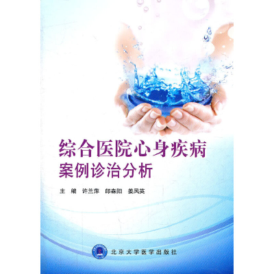 醉染图书综合医院心身疾病案例诊治分析9787811167863