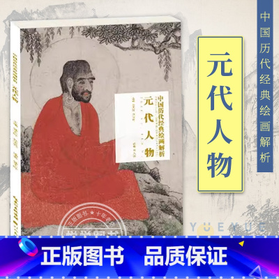 [正版] 元代人物 历代经典绘画解析 中国画山水技法初学绘画入门教程 局部放大临摹画册 名师绘画评论 古代书画作品集