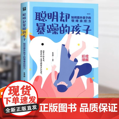 正版 聪明却暴躁的孩子如何提升孩子的情绪自控力家庭教育父母正面管教 童心理学陪孩子终身成长养育男孩女孩育儿书籍