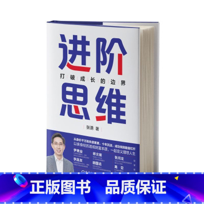 [正版]进阶思维:打破成长的边界 张湧 著 企业管理 规划力进阶 自控力进阶 学习进阶 领导力进阶 职场进阶 家庭进阶