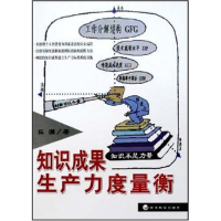 正版新书]知识成果生产力度量衡巨澜9787505864979