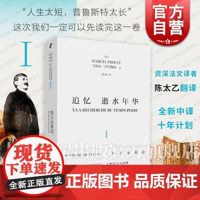 追忆逝水年华第一卷斯万家那边 马塞尔普鲁斯特世界名著名家陈太乙译本上海文艺社艺文志欧美法国文学意识流小说似水年