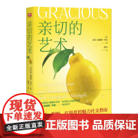 亲切的艺术(神奇、顺畅、有温度的魅力社交指南。 就是她!让全球逾100万人有效逆转了人际困境)