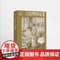 上海月份牌画家图典 跨越百年上海月份牌画家群像图集 上海月份牌作品集 月份牌抢救性史料价值的类辞典工具书