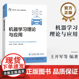 店 机器学习理论与应用 机器学习基础理论与应用书 机器学习入门书 人工智能计算机相关专业教材书籍 电子工业出版社