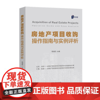 正版 2020 房地产项目收购操作指南与实例评析 周海燕 中国法制出版社 9787521613032风险解决方案 风险解