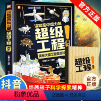 [抖音同款]这就是中国力量-超级工程绘本 [正版]超级工程科学绘本 这就是中国力量超级工程来了驾到丛书百科全书 你好中国