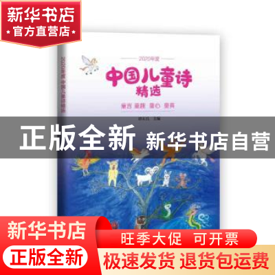正版 2020年度中国儿童诗精选 谭五昌 中国文史出版社 9787520529