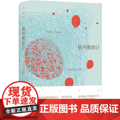 名著译林:格列佛游记(全译本)[英国] 乔纳森·斯威夫特 著,杨昊成 译 译林出版社 正版书籍