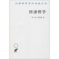[M]经济哲学-9787100111966