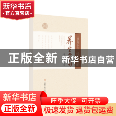 正版 一百天学中医:经典里的养生名句 李其忠,杨艳卓 上海科学技