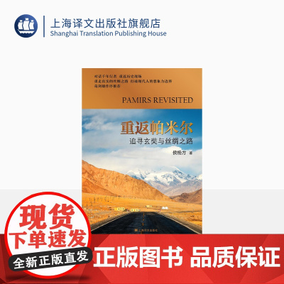重返帕米尔:追寻玄奘与丝绸之路 侯杨方 著 追寻玄奘足迹 丝绸之路精准复原 考古研究 上海译文出版社 正版