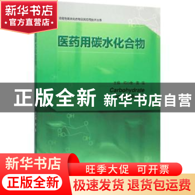 正版 医药用碳水化合物 何小维,黄强主编 中国轻工业出版社 9787