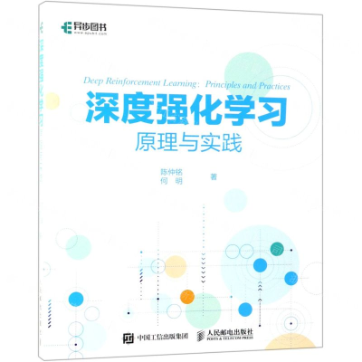 [M]深度强化学习原理与实践-9787115505323